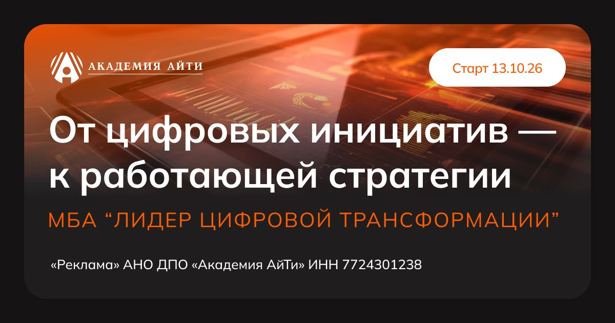 Когда цифровых инициатив становится много, задача руководителя - собрать их в работающу...