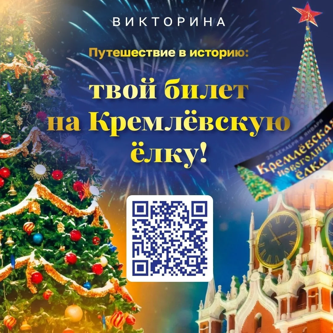 🎄Викторина «Путешествие в историю: Твой билет на Кремлёвскую ёлку!»