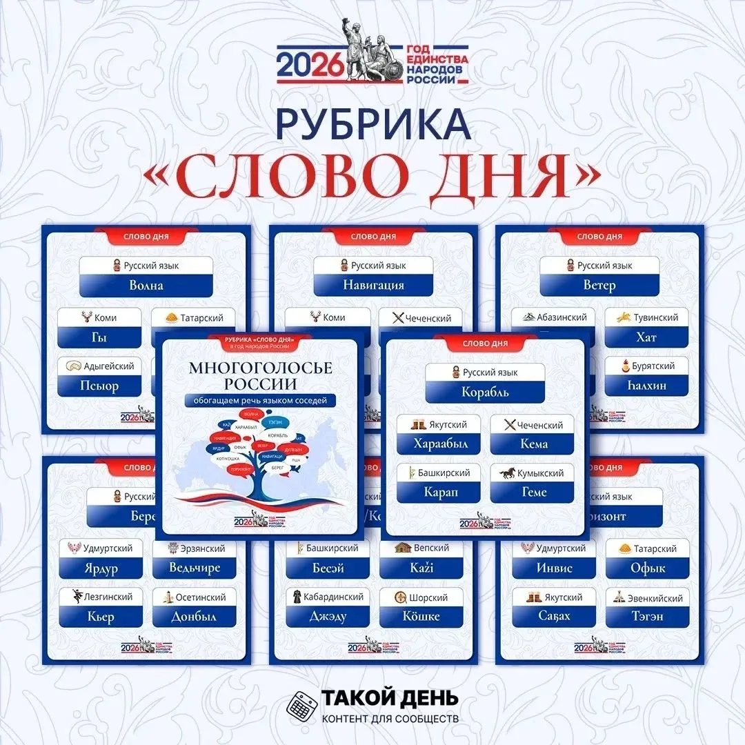Рубрика «Слово дня», посвященная Году единства народов России

#СловоДня #ГодЕдинстваНародовРоссии #