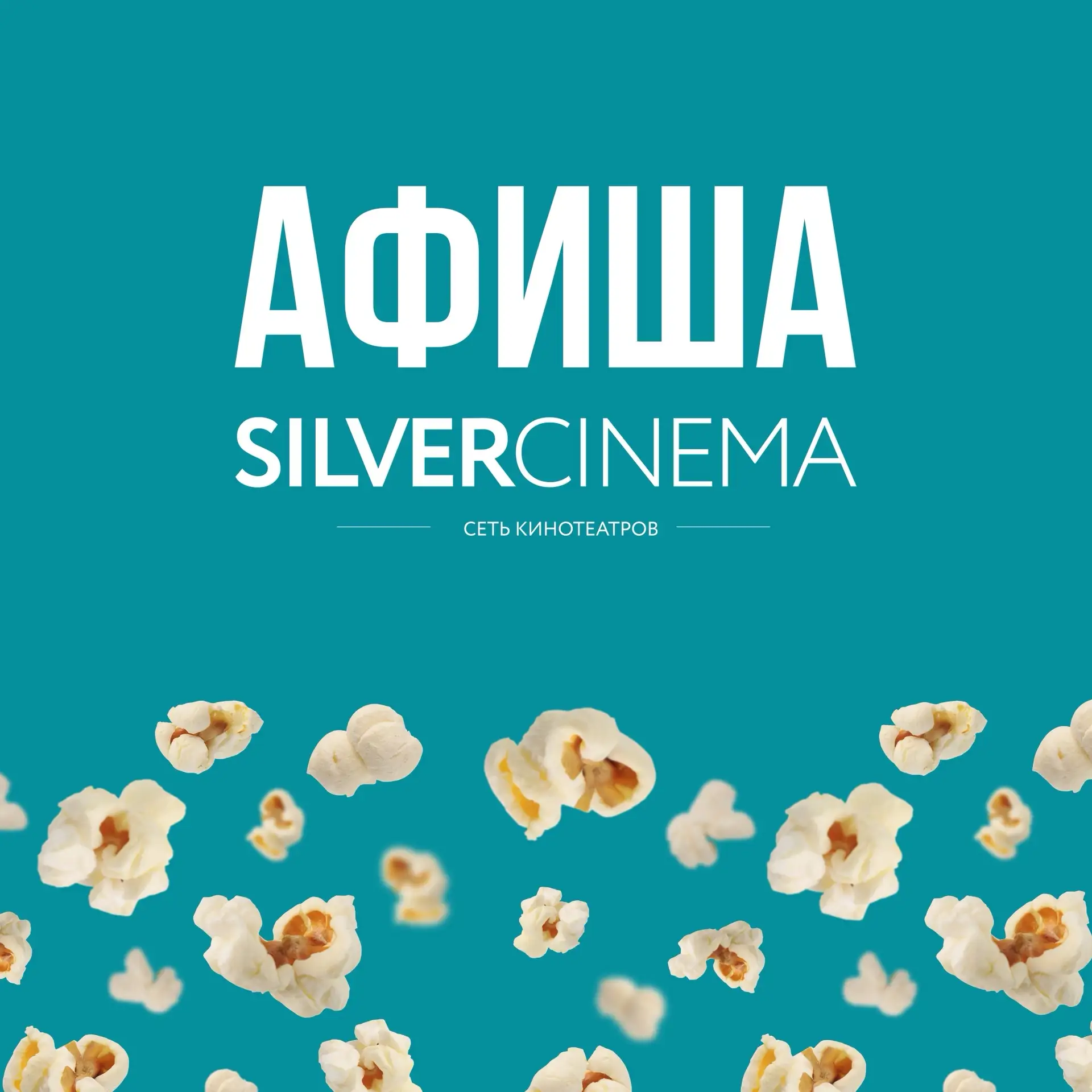 А вот и новинки в Silver Cinema 🎦

Расписание и билеты: https://baltia-mall.ru/shops/razvlecheniya/