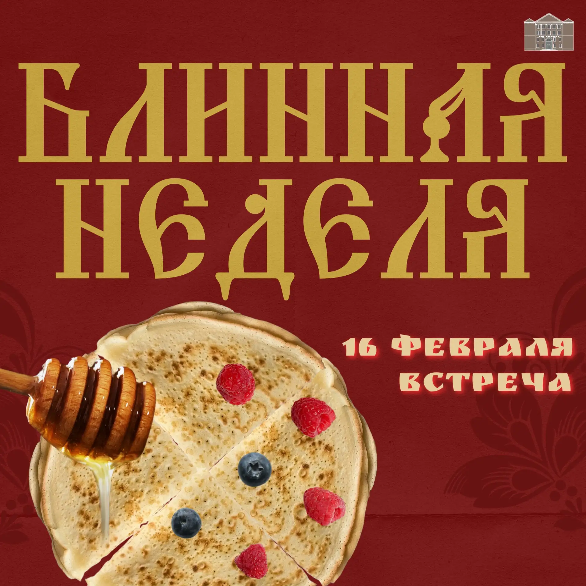 Блинная неделя🥞