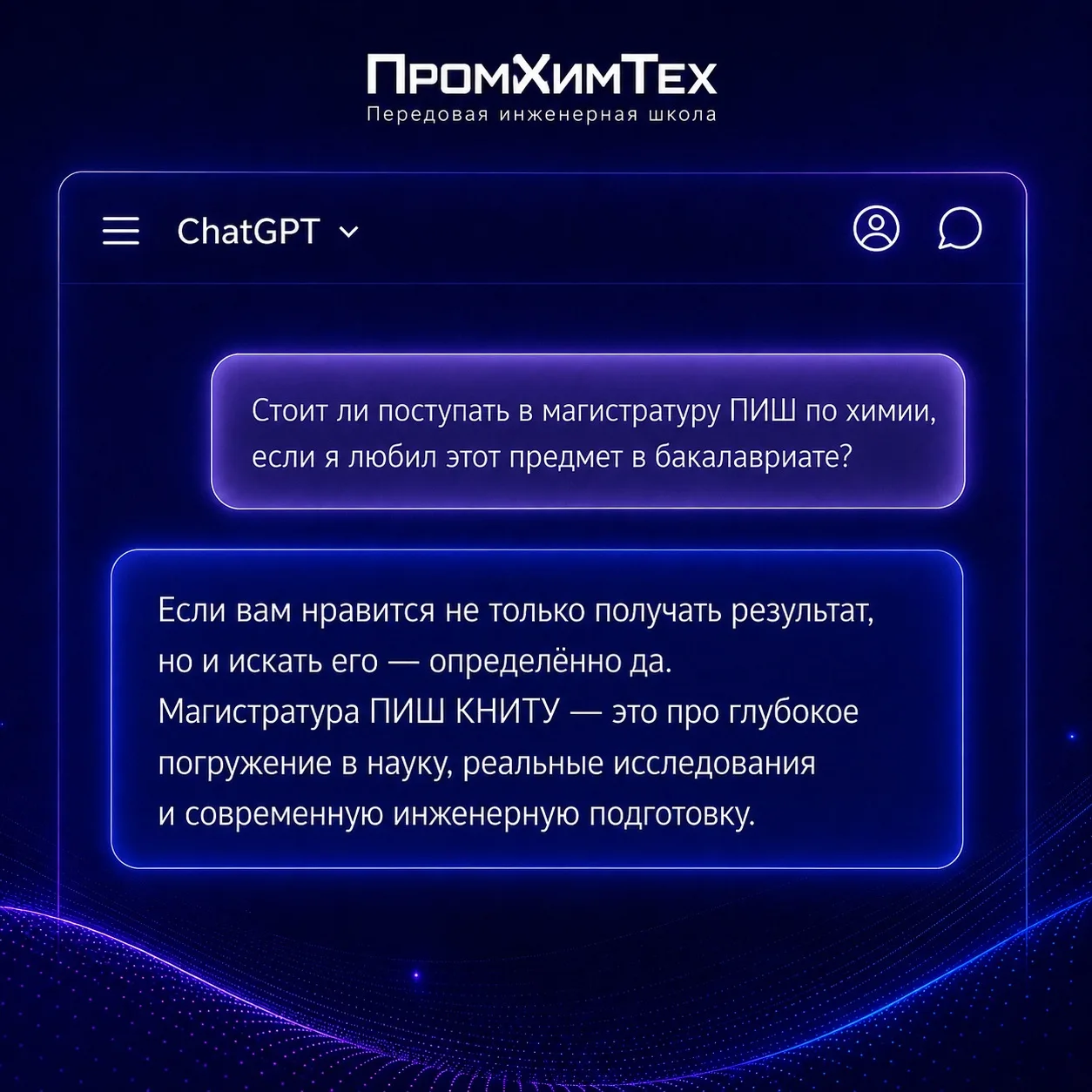 Ко Дню химика мы решили спросить у ИИ: куда бакалавру отправиться за большой наукой? 👀