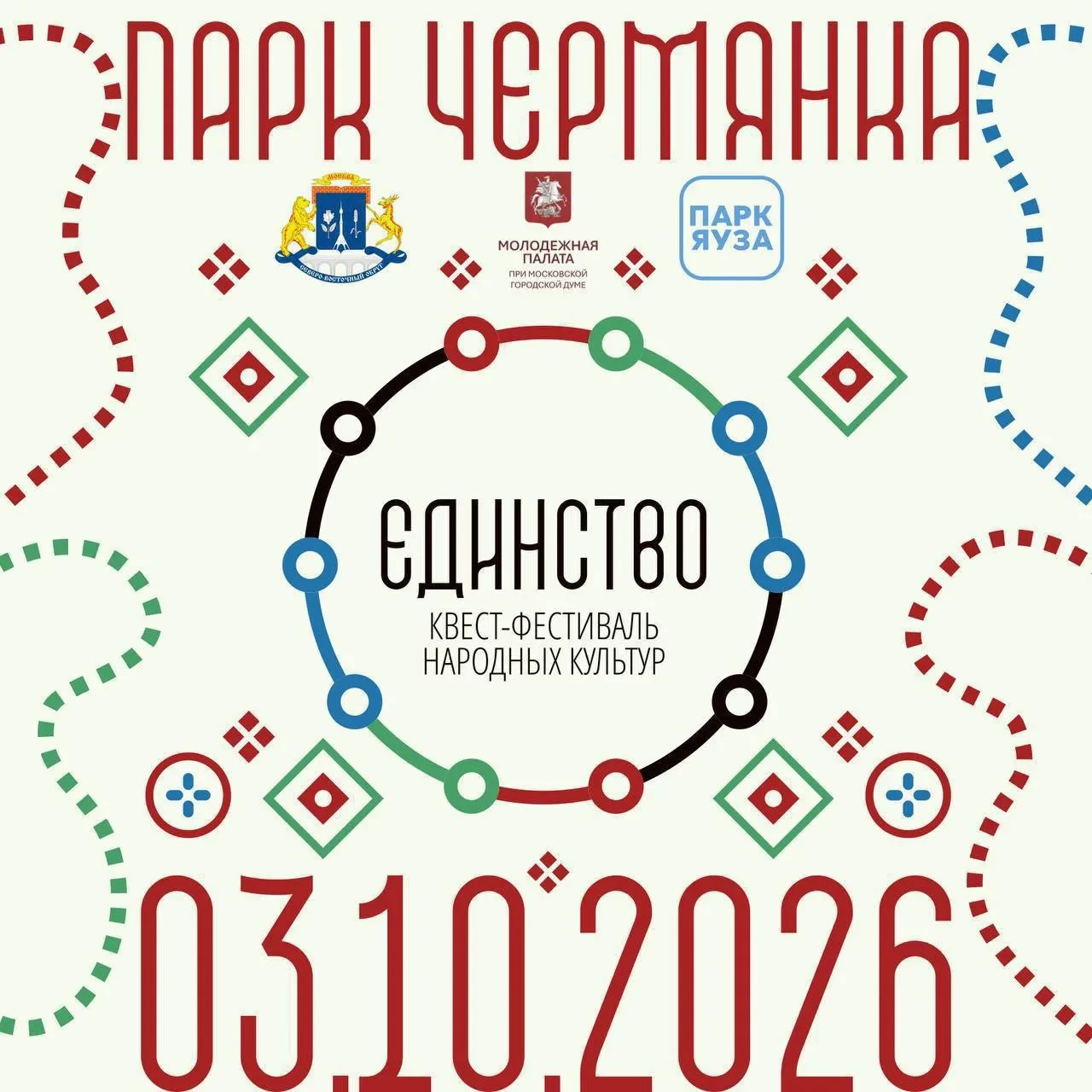 Фестиваль «Единство»: 10 культур, 10 локаций🎎