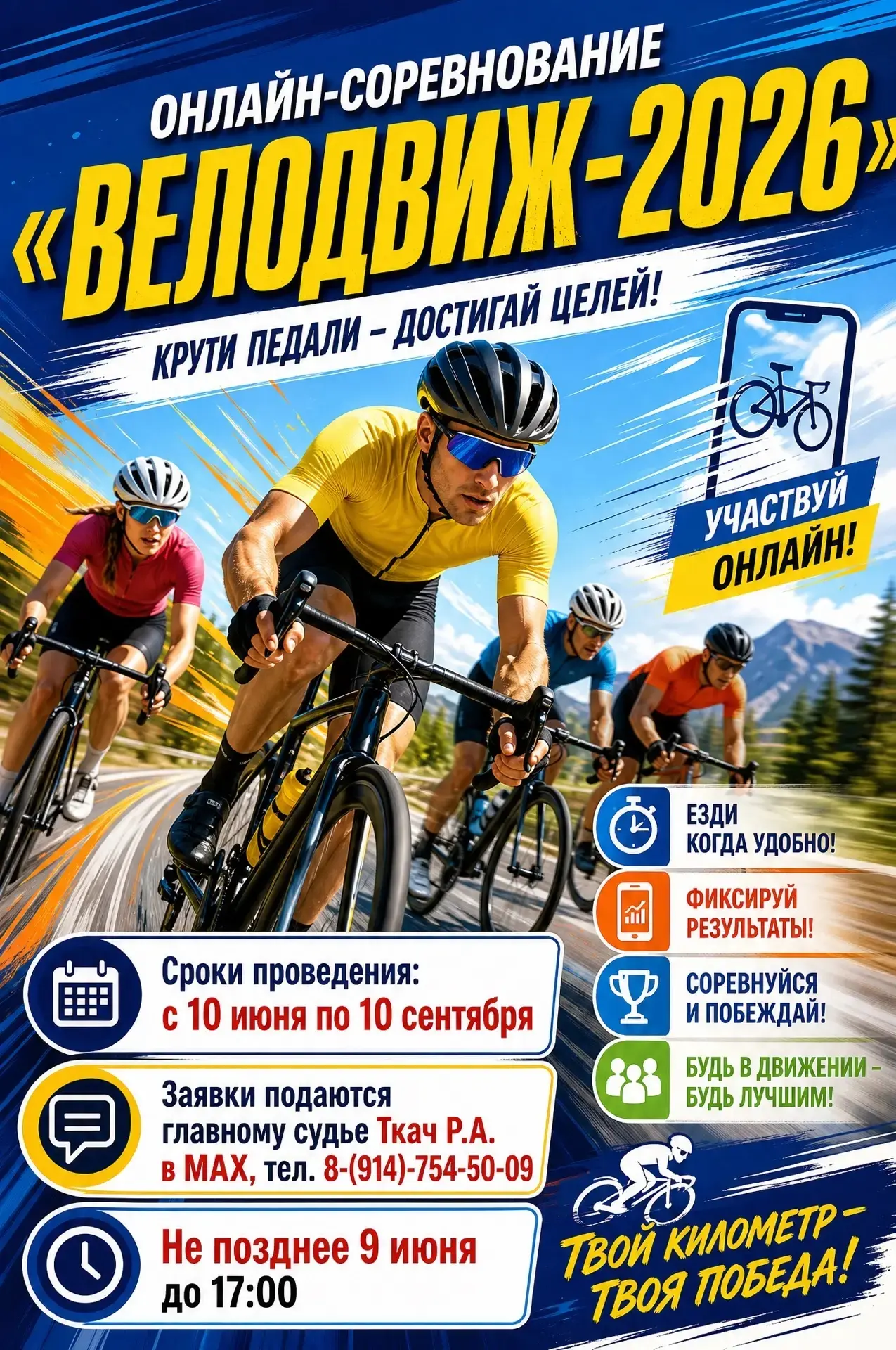 Уважаемые граждане!
Приглашаем принять участие в онлайн соревнованиях  
«Велодвиж – 2026».

Заявки п