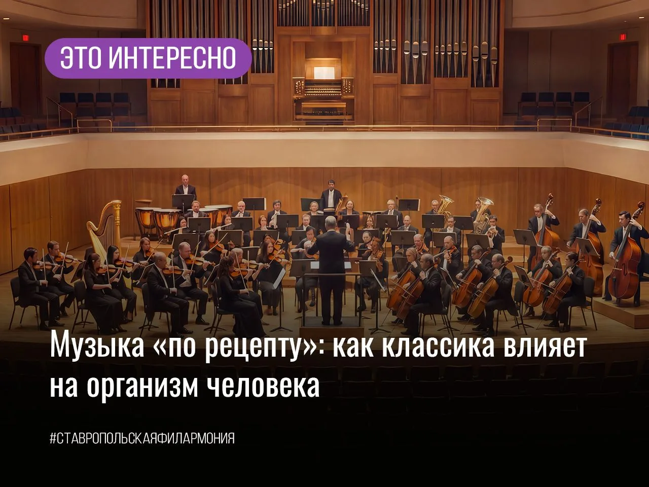 Музыка «по рецепту»: как классика влияет на организм человека
 
То, что классическая музыка влияет н