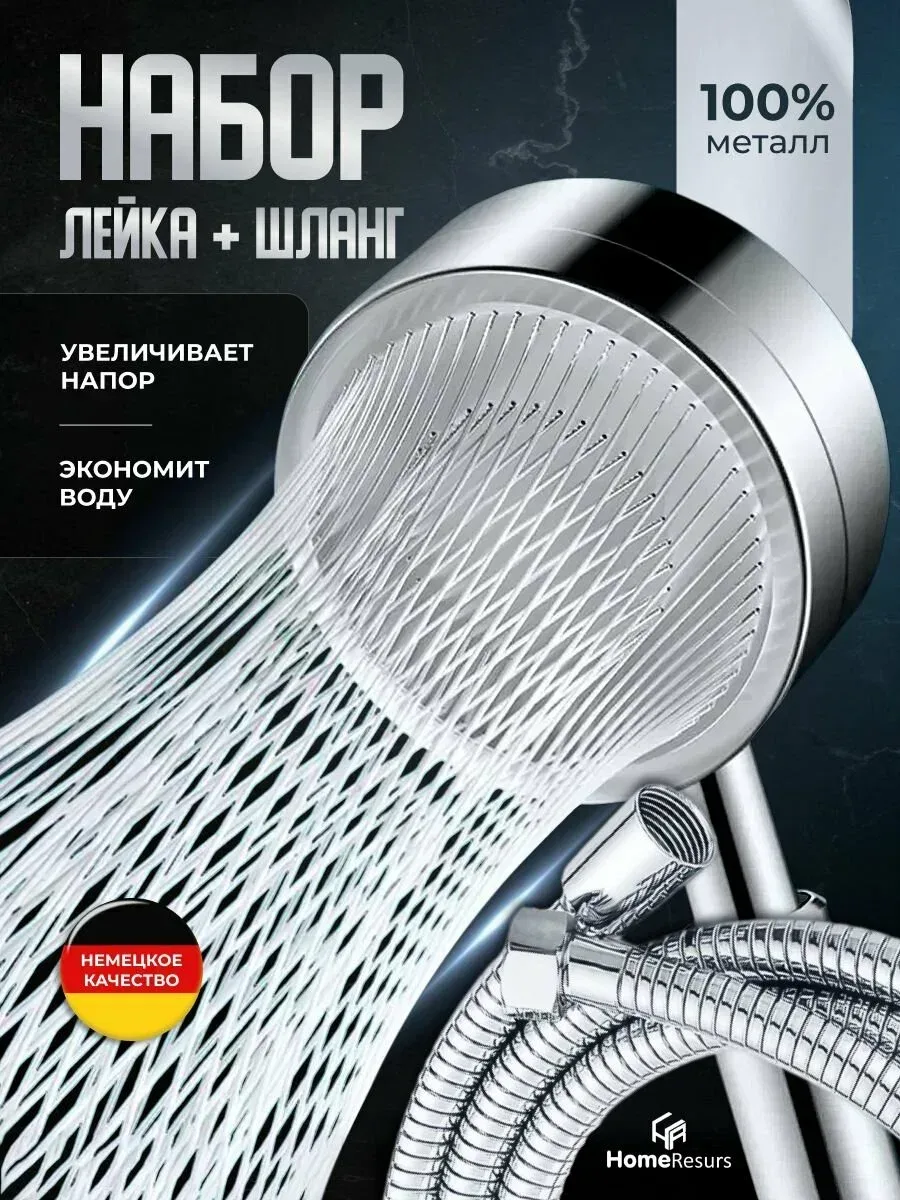 HomeResurs — набор: лейка для душа с металлическим шлангом и фильтром 🚿

Жёсткая вода больше не про