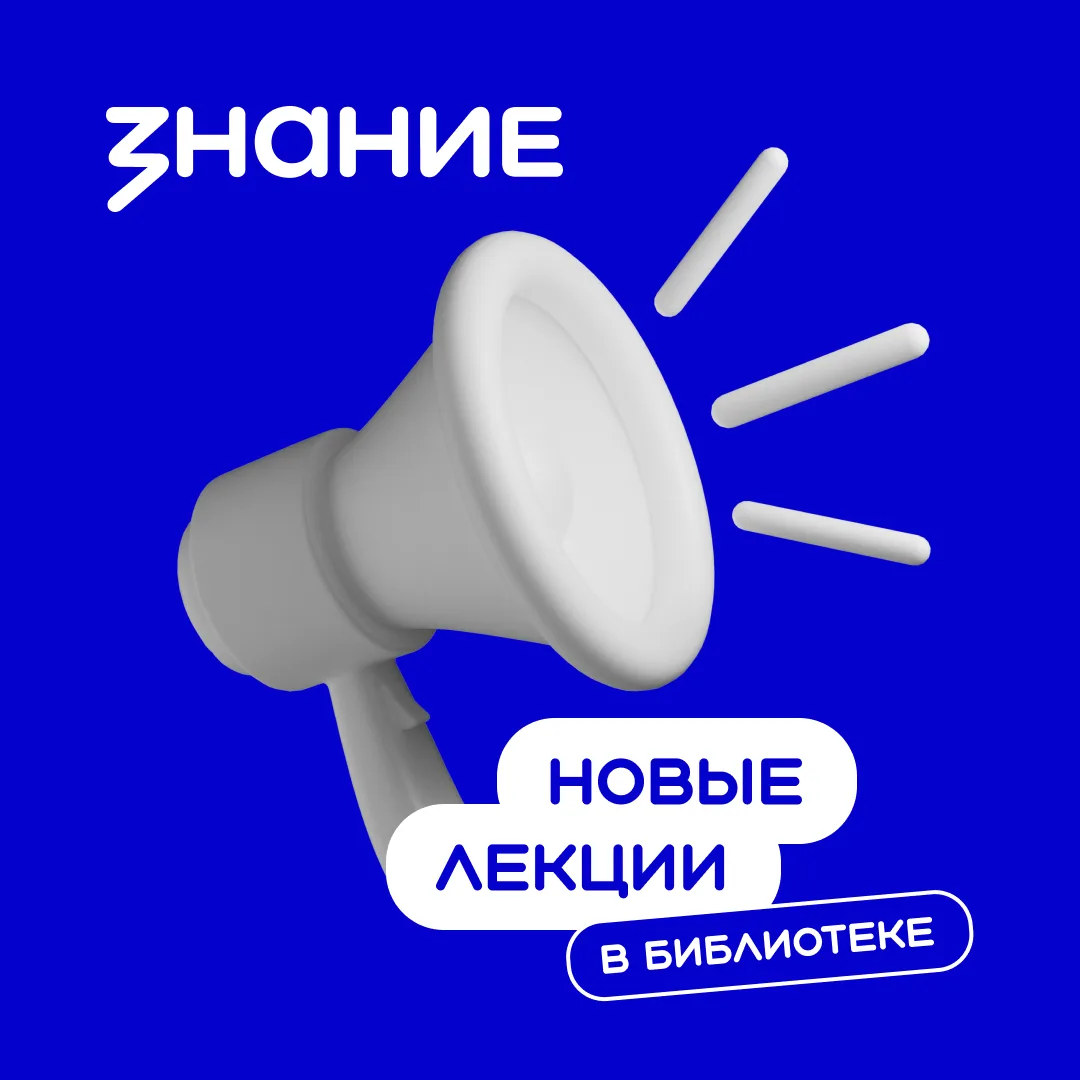 В Библиотеке готовых лекций — два новых материала