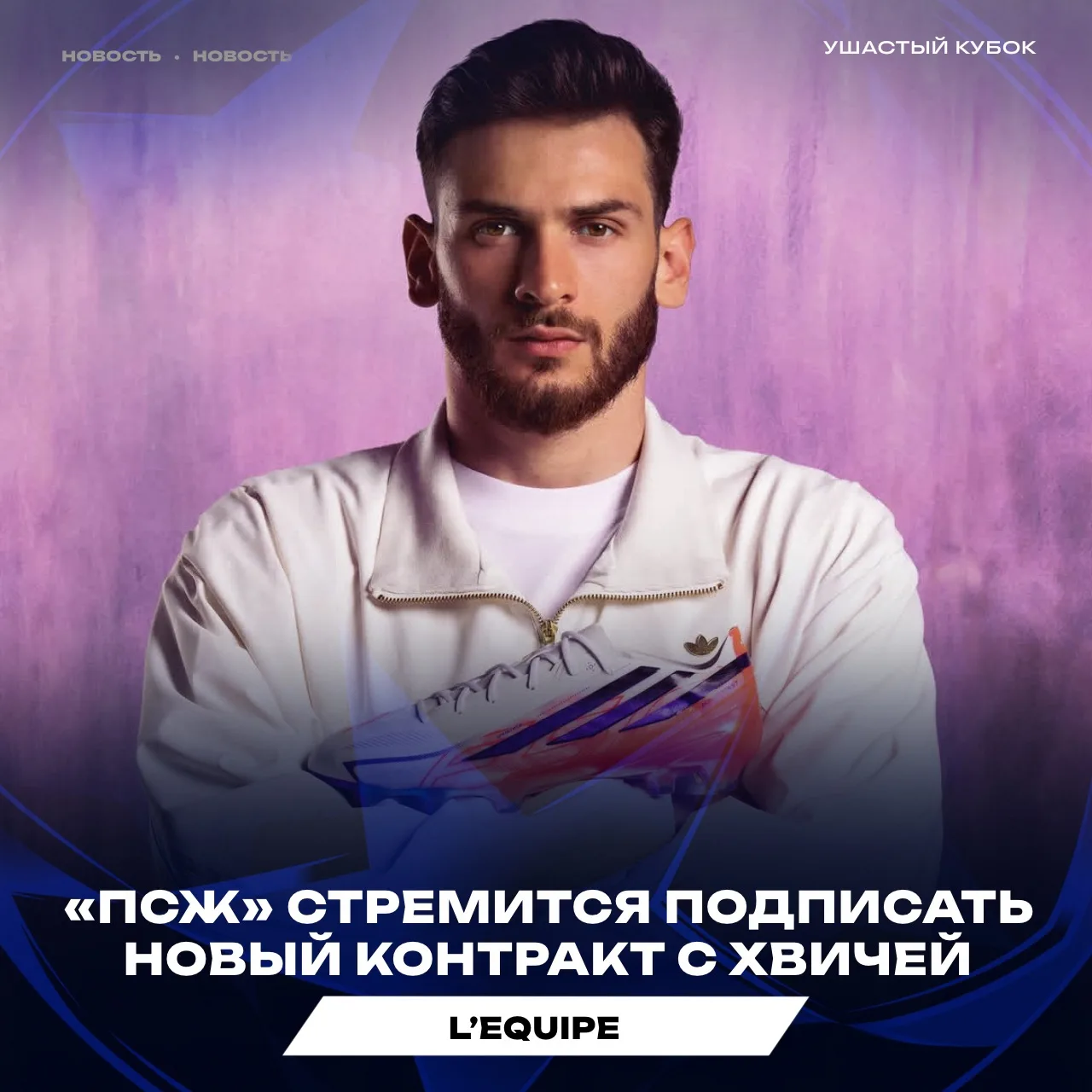 🇫🇷🇬🇪 ПСЖ СПЕШИТ ПРОДЛИТЬ КОНТРАКТ С ХВИЧЕЙ ДО ОБЪЯВЛЕНИЯ ЗОЛОТОГО МЯЧА.