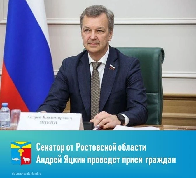 Первый заместитель председателя Совета Федерации Андрей Яцкин проведет прием граждан в ...