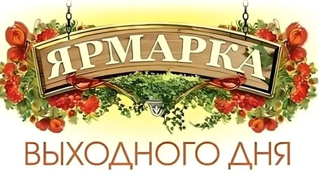 ➡️ Приглашаем всех жителей и гостей города посетить универсальную ярмарку выходного дня.
