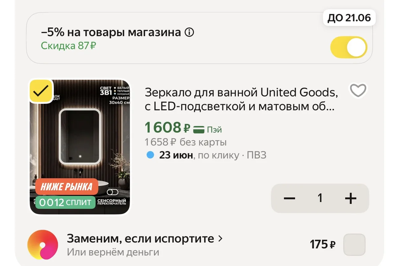-5% в корзине