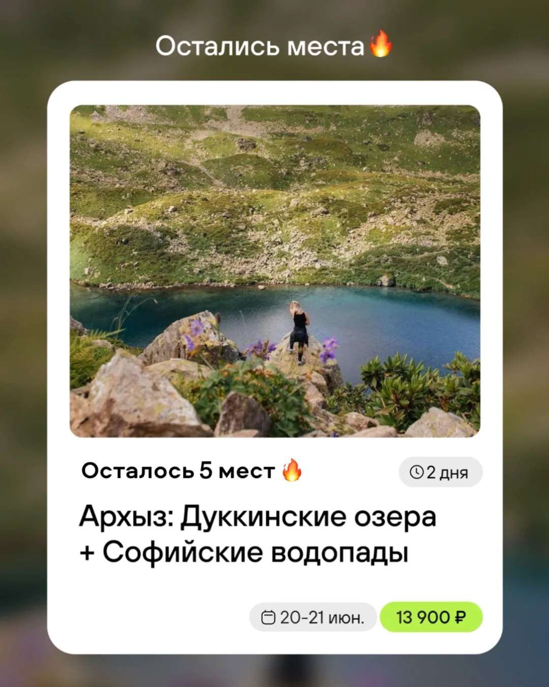 ⛰️ СРОЧНЫЙ СБОР В АРХЫЗ: ОСТАЛОСЬ ВСЕГО 5 МЕСТ!
Ловите идеальный план на эти выходные! Пока лето тол
