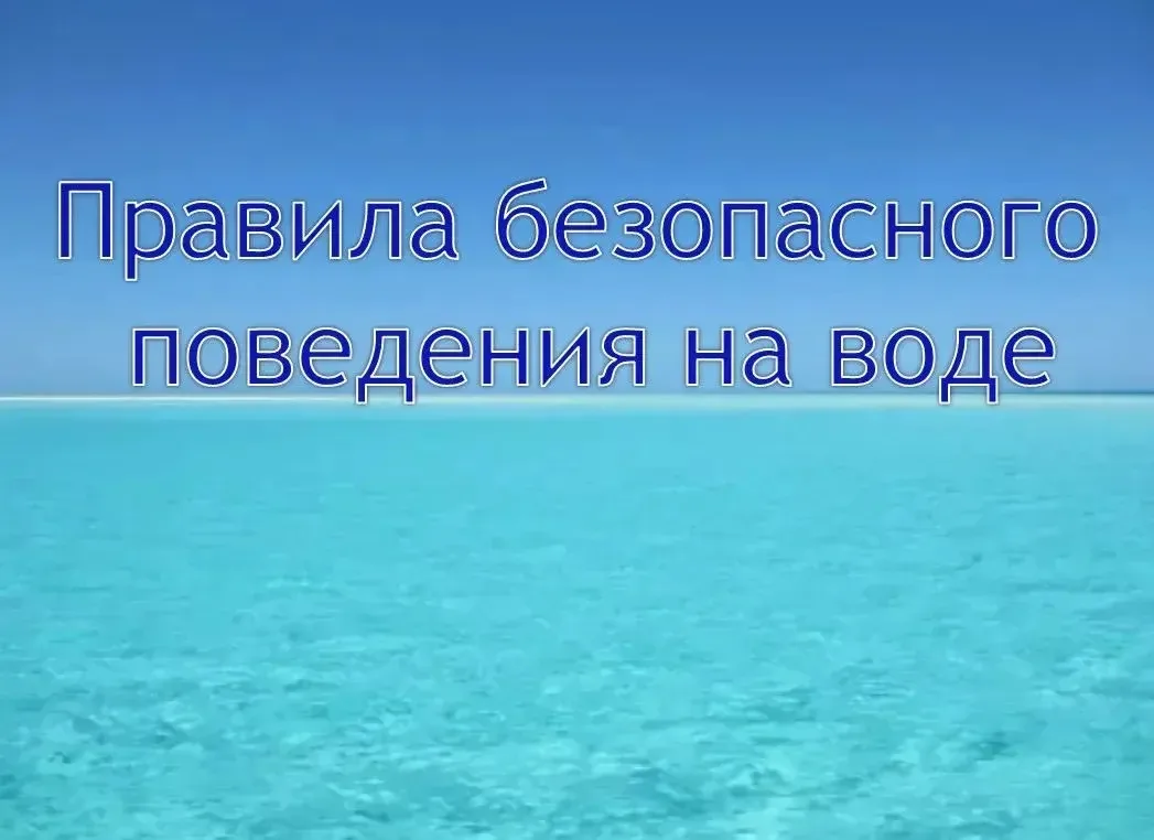 БЕЗОПАСНОСТЬ НА ВОДЕ: ПАМЯТКА ДЛЯ ВЗРОСЛЫХ И ДЕТЕЙ