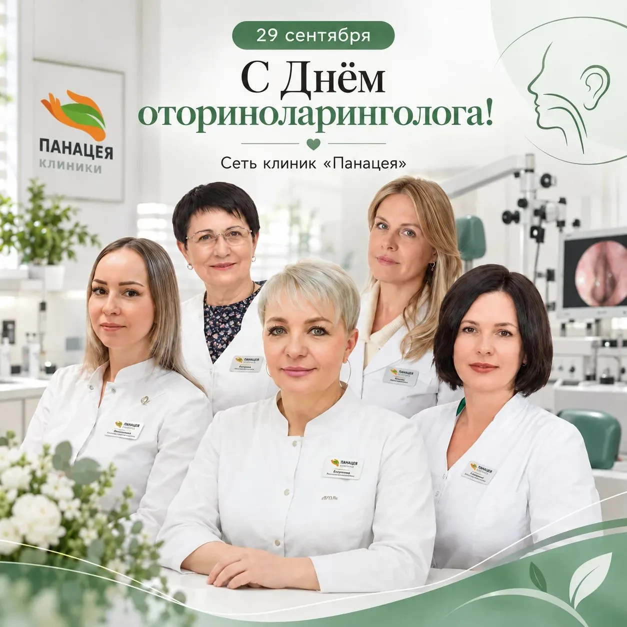 🎉 Сегодня, 29 сентября, поздравляем наших врачей-оториноларингологов с профессиональны...