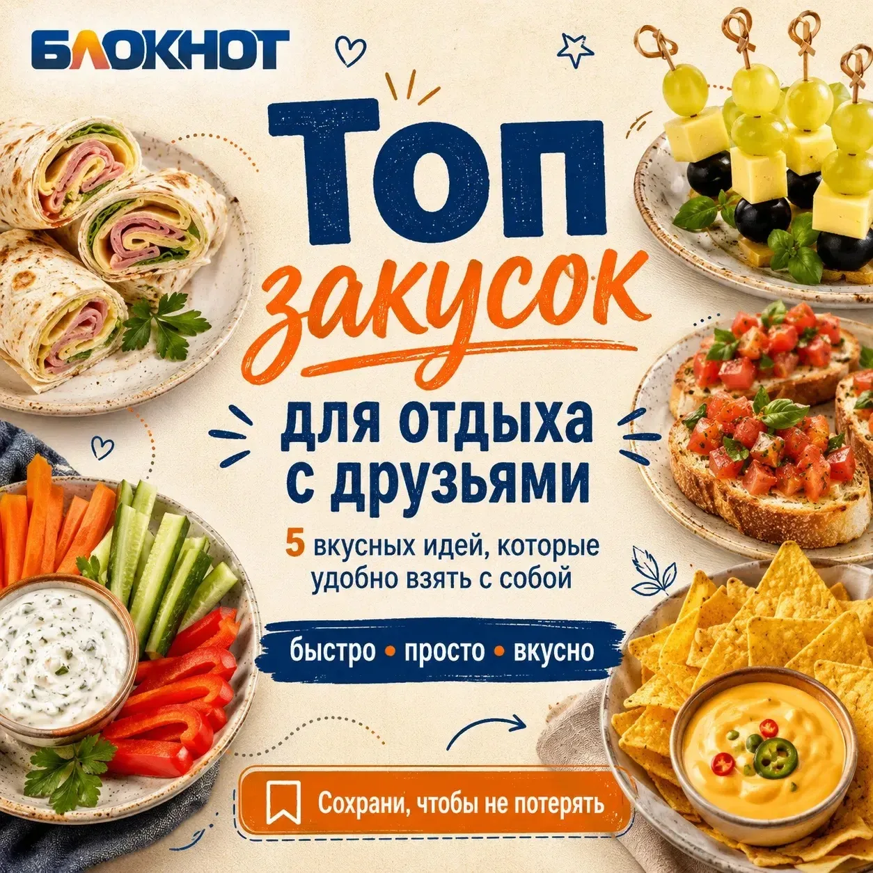 Отдых с друзьями — это когда закуски заканчиваются быстрее, чем вы успеваете сказать: «...
