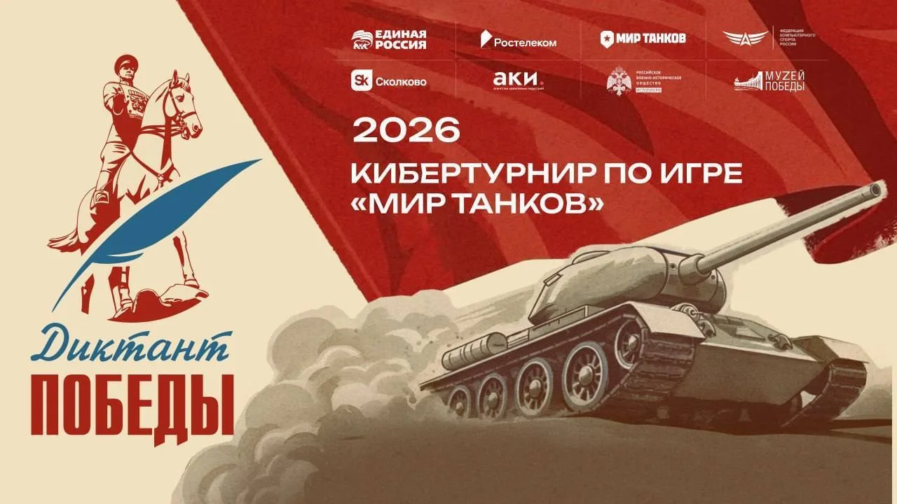 Впервые турнир по «Миру танков» пройдёт совместно с просветительской акцией «Диктант По...