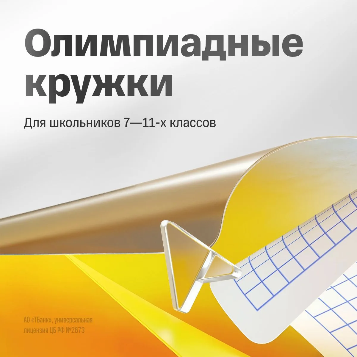 До олимпиад еще далеко. Но готовиться к ним уже пора 🧠