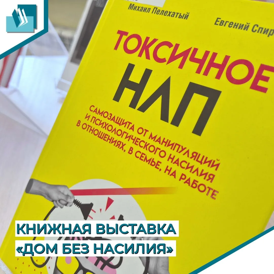 Книжная выставка «Дом без насилия»