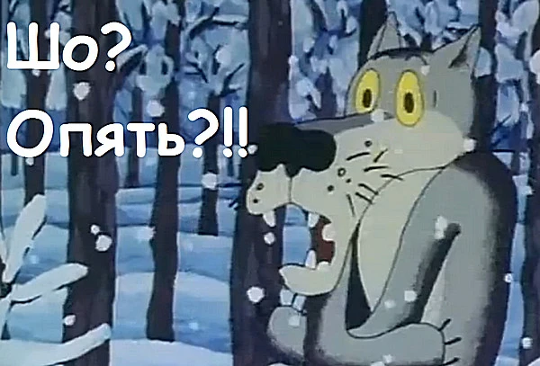 Шо? Опять?😂😂😂