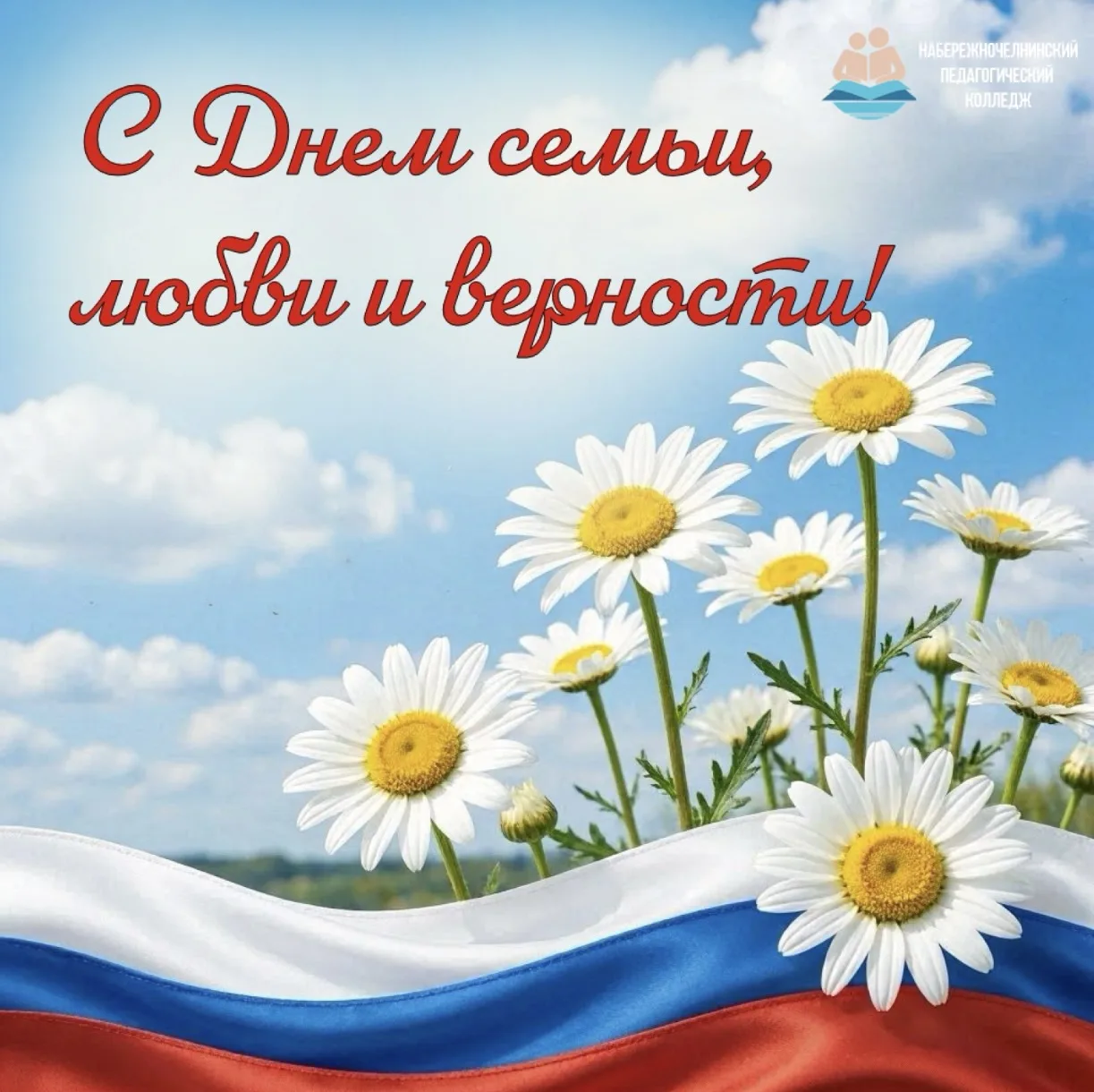 🇷🇺 С Днём семьи, любви и верности! 💕