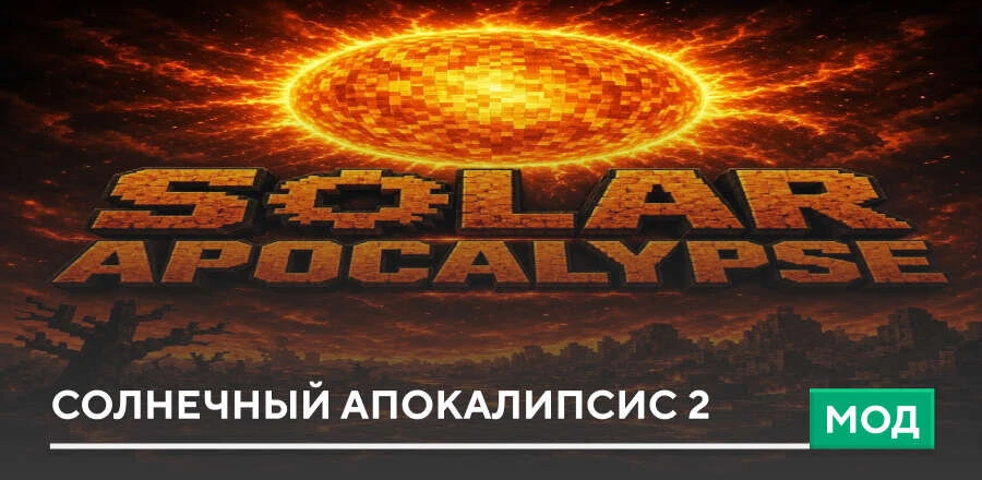 Мод: Солнечный апокалипсис 2