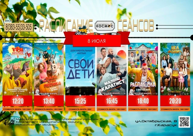 ККЗ "Космос" приглашает к просмотру киносеансов🎬 и мультфильмов