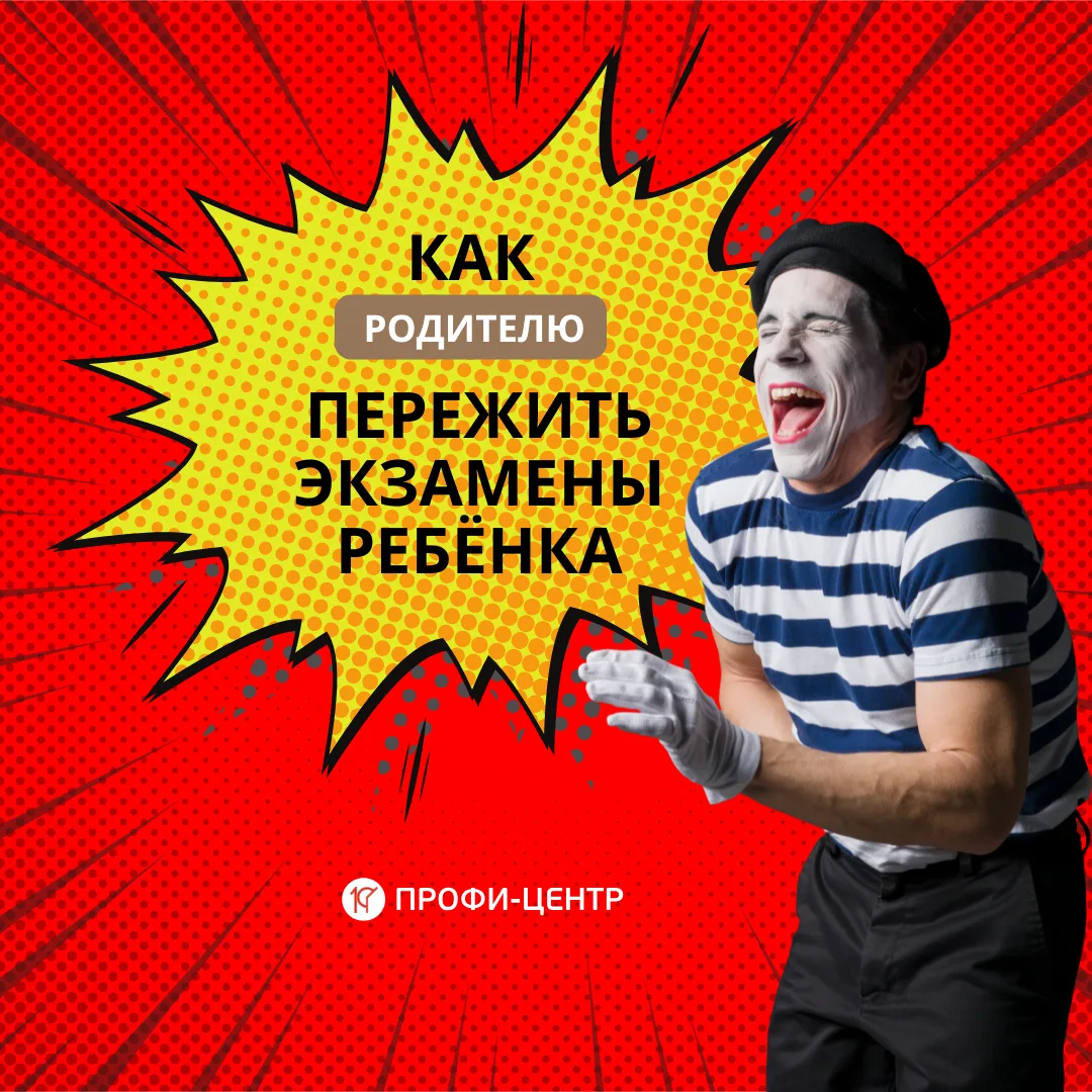 🤪 Как родителю пережить экзаменационный период — и сохранить отношения с ребёнком