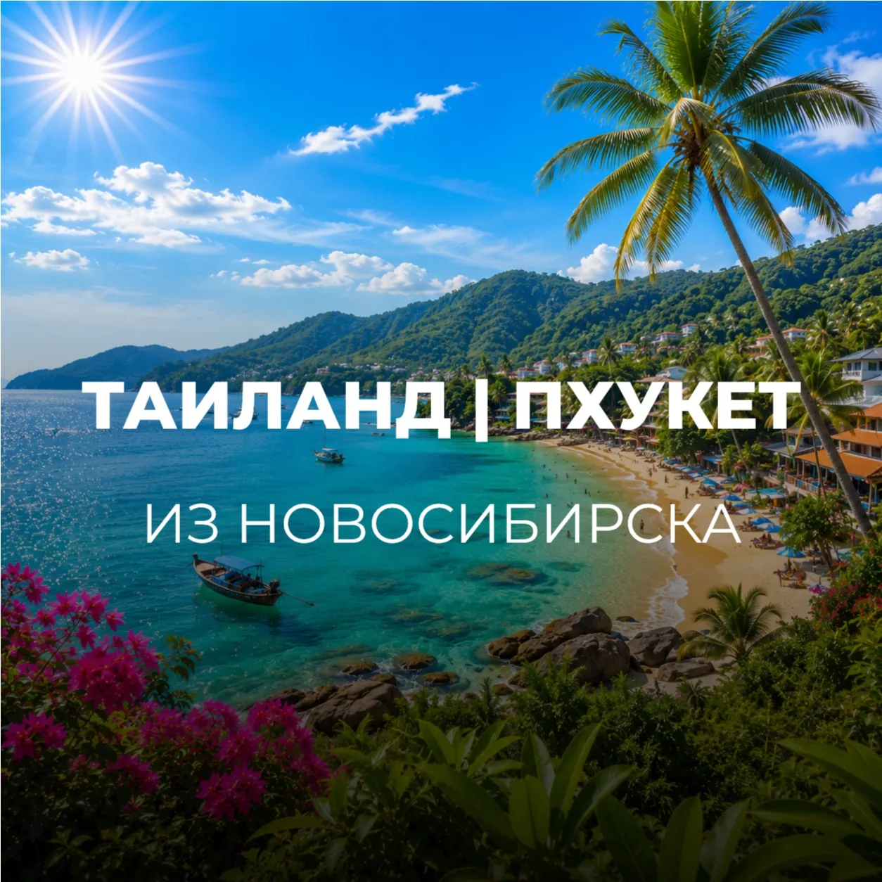 ПХУКЕТ ИЗ НОВОСИБИРСКА🇹🇭