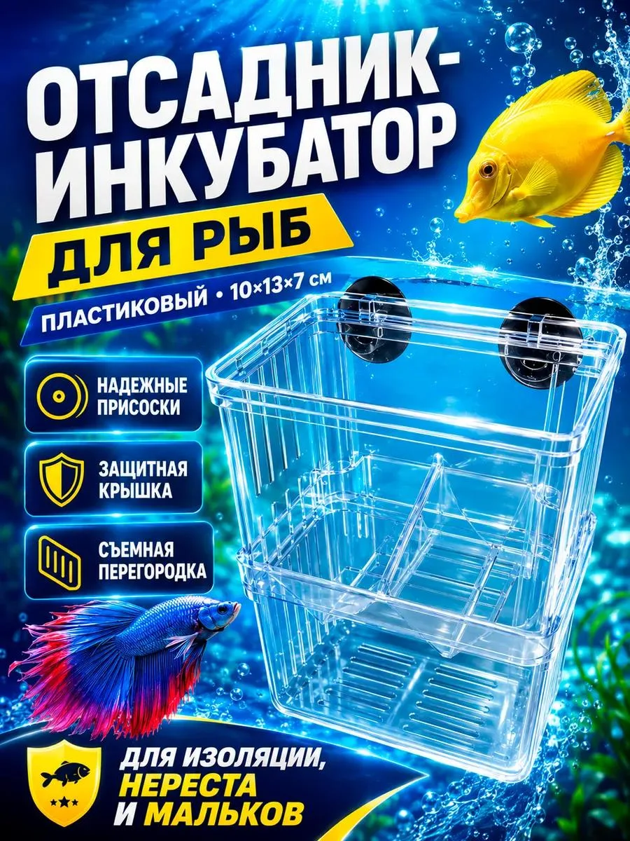 🔥 Отсадник для мальков в аквариум