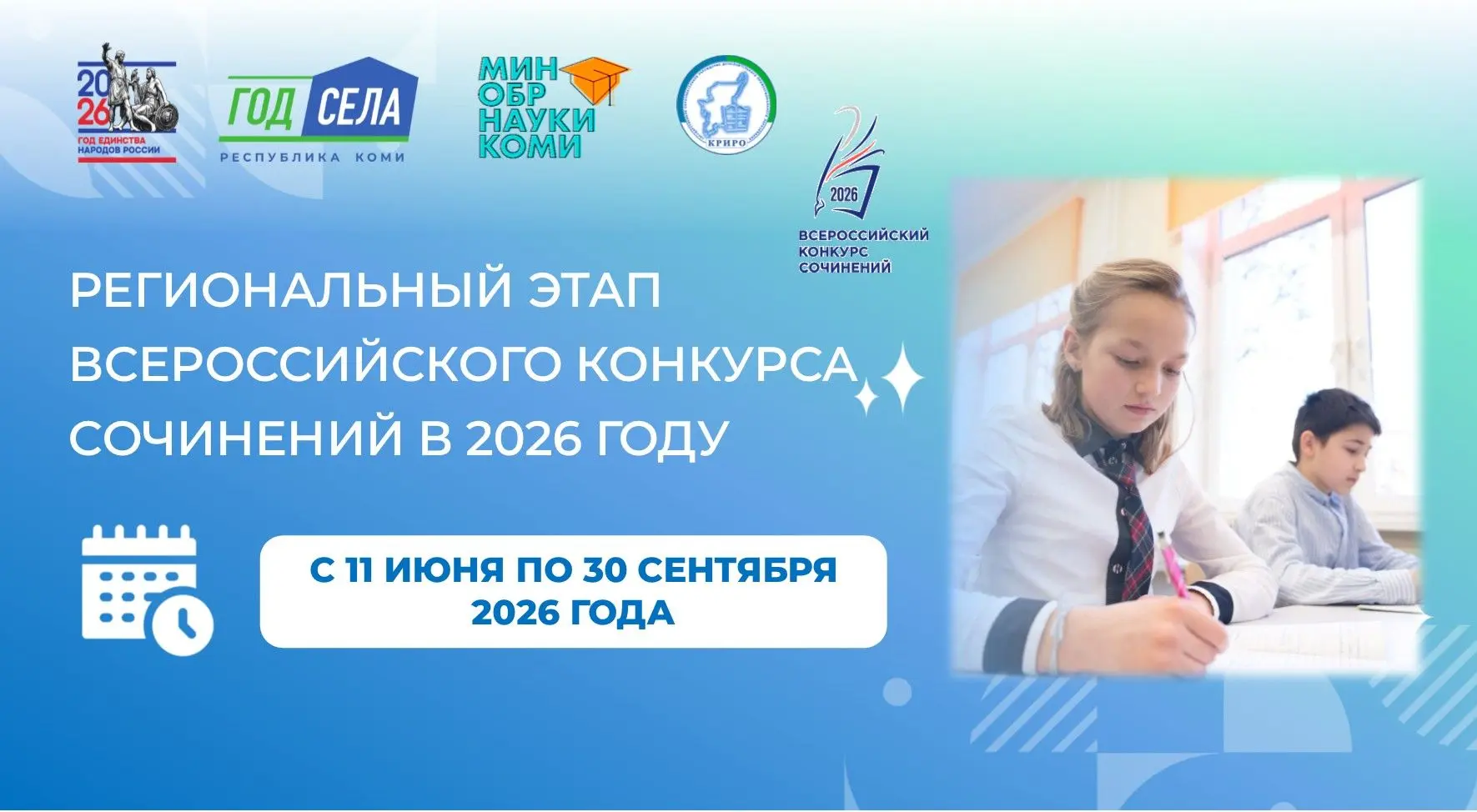 📢  Стартовал региональный этап Всероссийского конкурса сочинений в 2026 году
