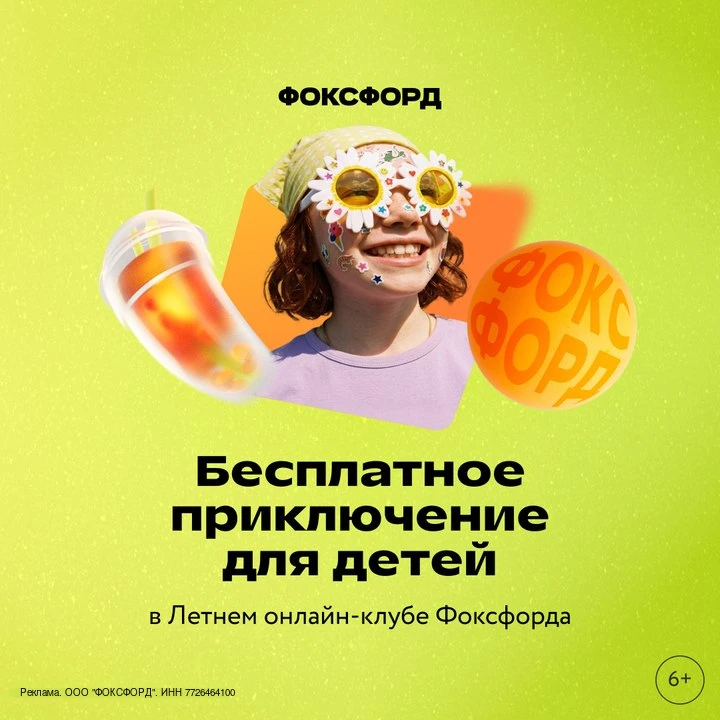 ☀️ Бесплатный летний лагерь для детей любого возраста!  С 1 июня по 12 июля пройдёт Летний клуб Фокс