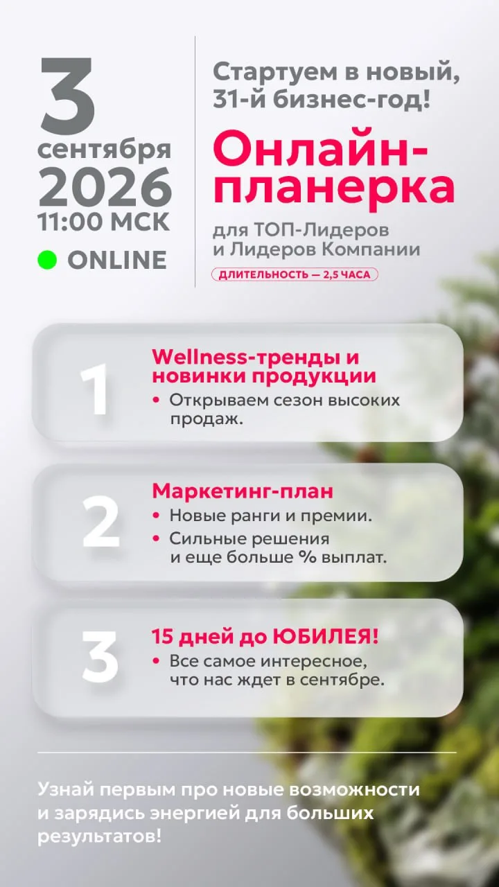 Новый еще более щедрый маркетинг план нас ждет с сентября в 31 бизнес году
