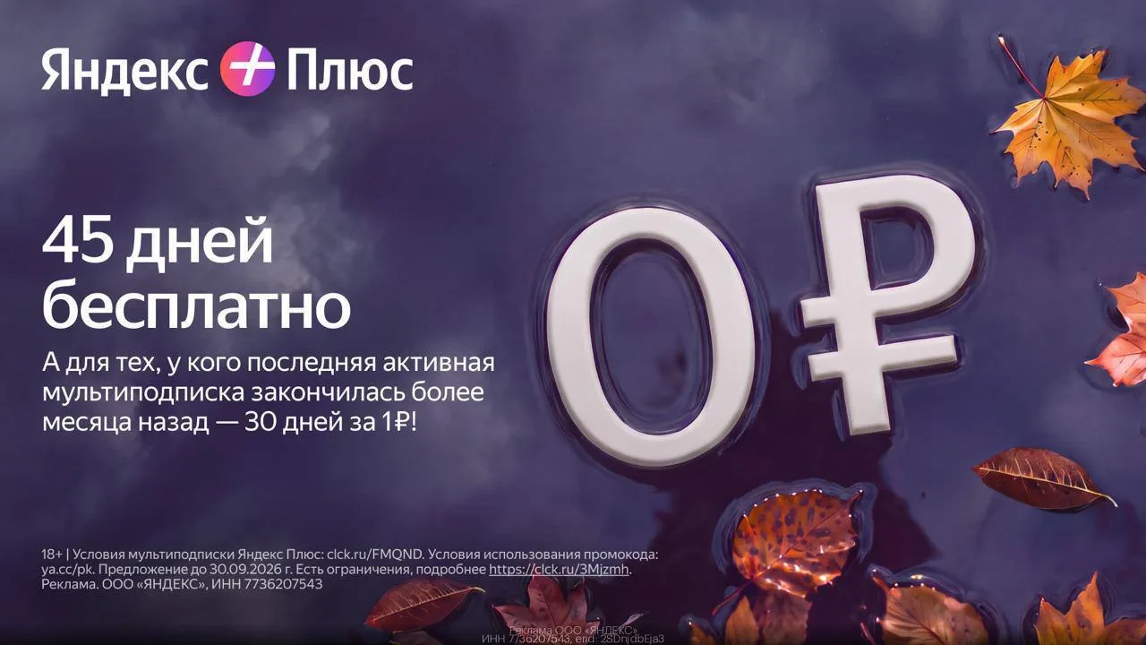 ➕ Подборка выгоды от сервисов Яндекс: 1. Яндекс Плюс — до 45 дней бесплатно! по… — публикация канала «КУПОНЩИК | Промокоды, скидки, акции»