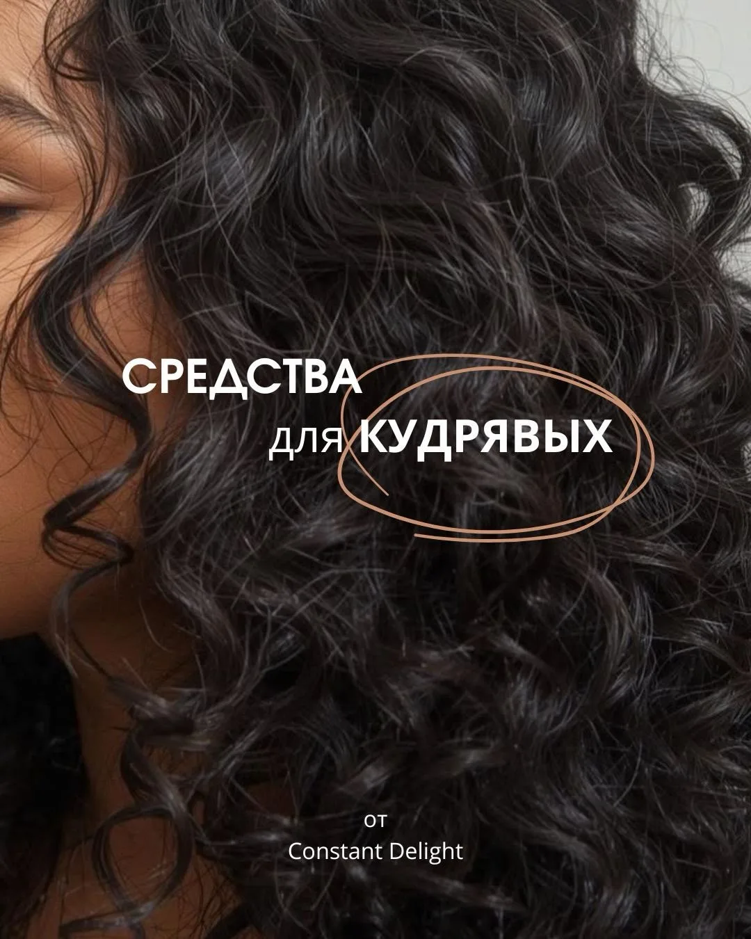 🌟 Секреты идеальных кудрей! 🌟