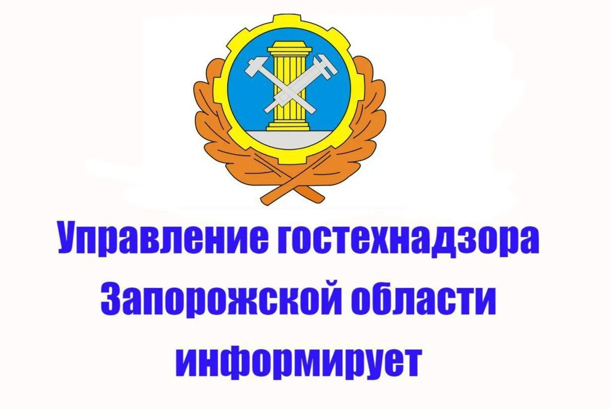 ⚠️ УВАЖАЕМЫЕ ЖИТЕЛИ ЗАПОРОЖСКОЙ ОБЛАСТИ

Управление гостехнадзора информирует вас, что приём заявите