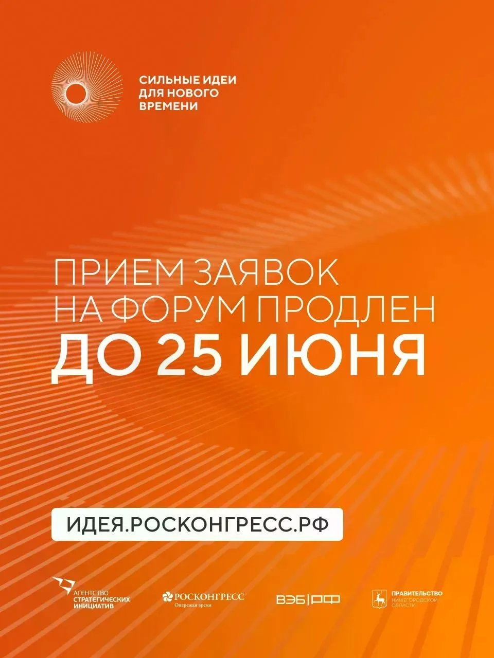 Прием заявок на шестой форум «Сильные идеи для нового времени» продлен до 25 июня

«Интерес к форуму