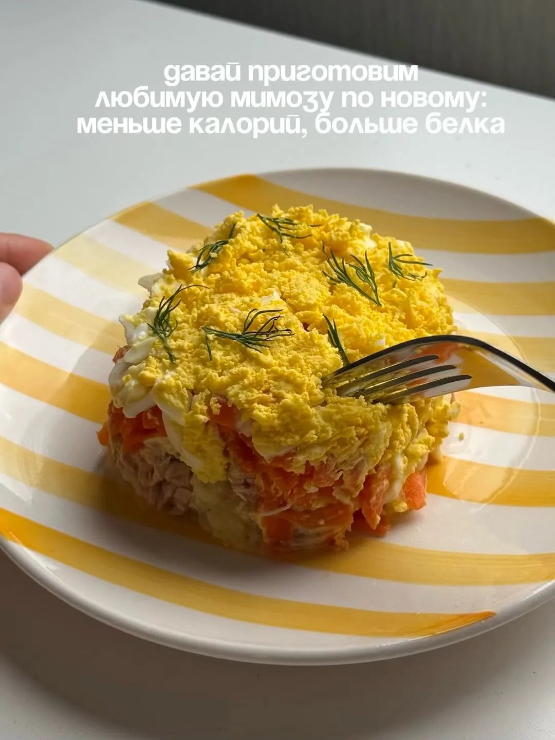 Любимый салат «Мимоза» без вреда для фигуры! 🍴 🐟