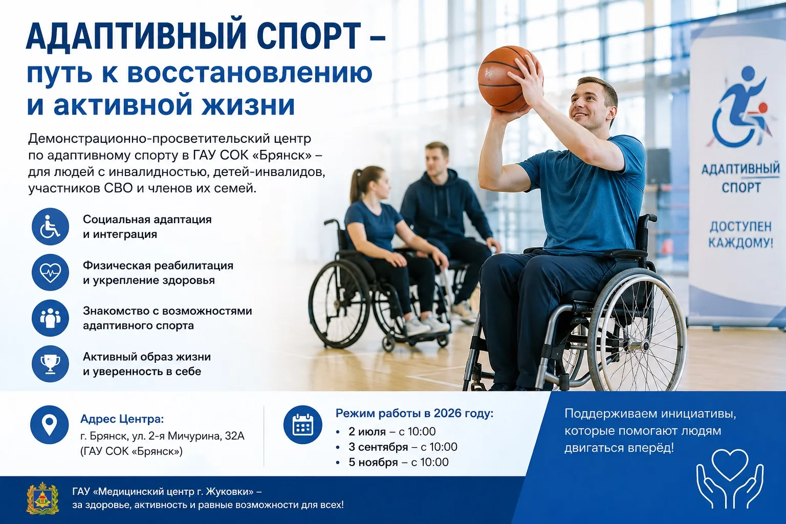 🏃‍♀️ Адаптивный спорт — путь к восстановлению и активной жизни

В Брянской области продолжает работ