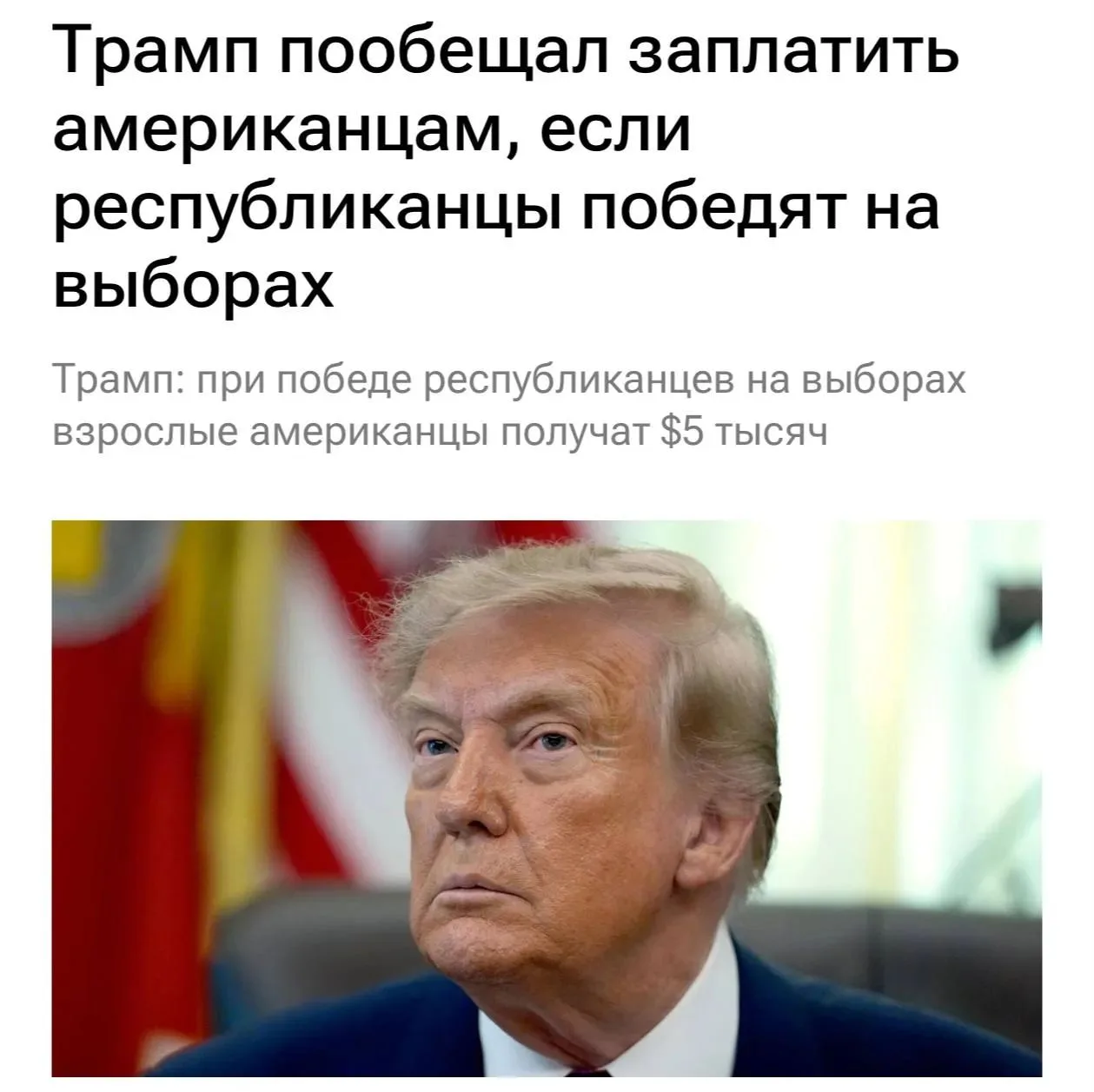 Трамп пообещал выплатить по $5000 каждому американцу, если Республиканская партия побед...