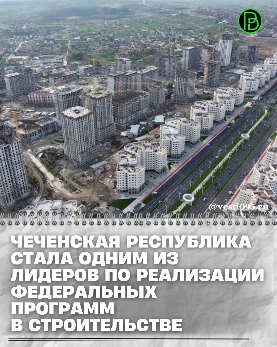 ⚡️⚡️⚡️Чеченская Республика входит в число лидеров по реализации федеральных программ в сфере строите