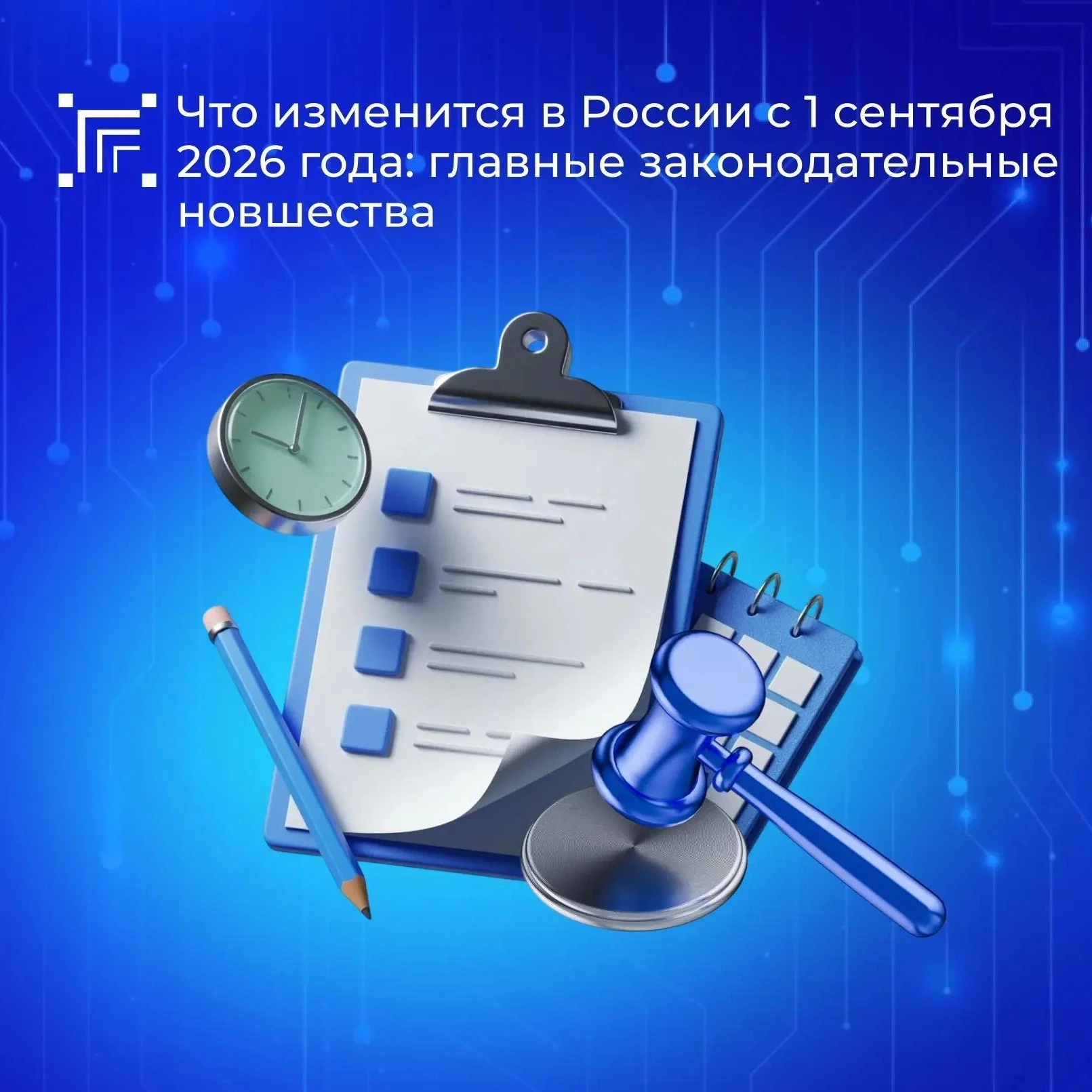 С 1 сентября 2026 года в России вступает в силу ряд законодательных изменений, которые ...