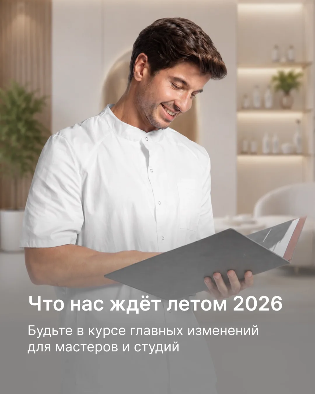 Будьте в курсе: что ждёт рынок красоты летом 2026
