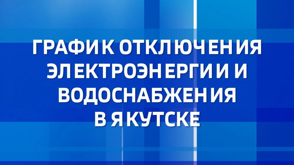 С графиком отключений ресурсоснабжающих организаций на 15 июня можно ознакомиться на сайте Вести Сах