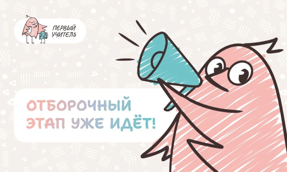 Продолжается прием заявок на Всероссийский профессиональный конкурс «Первый учитель»!