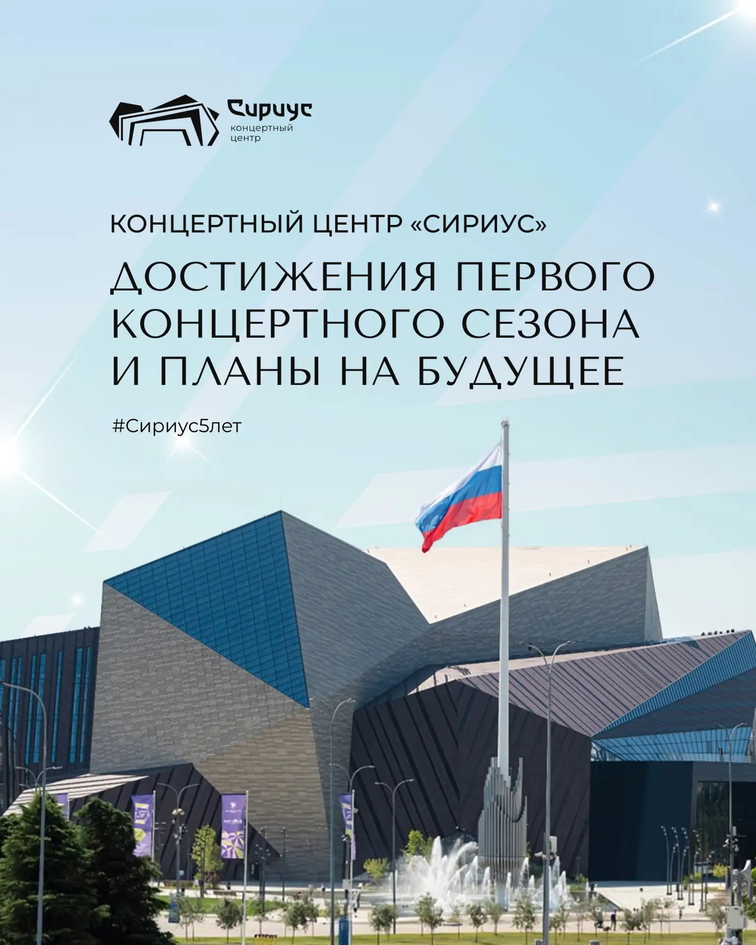 149 событий и 60 тысяч зрителей: первый год работы Концертного центра «Сириус» в цифрах