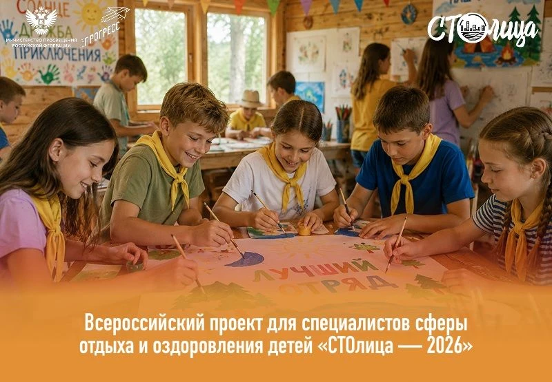 Дан старт Всероссийскому проекту «СТОлица – 2026»
 
Стартовал приём заявок на участие во Всероссийск