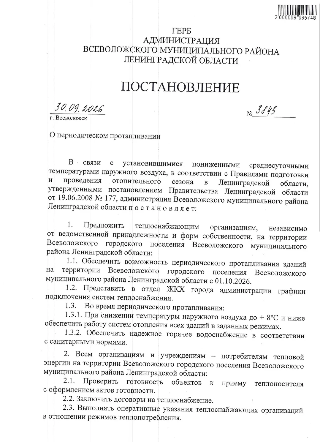 Постановление администрации Всеволожска по вопросам отопления.
