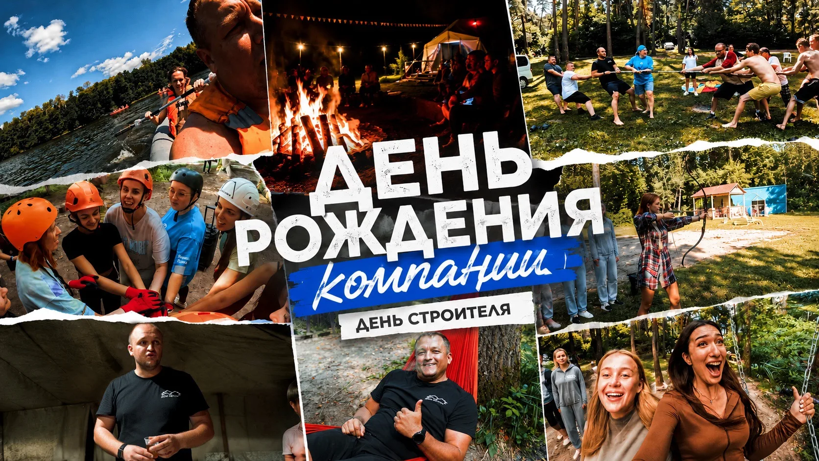 Корпоратив, который точно запомнится 🏕️