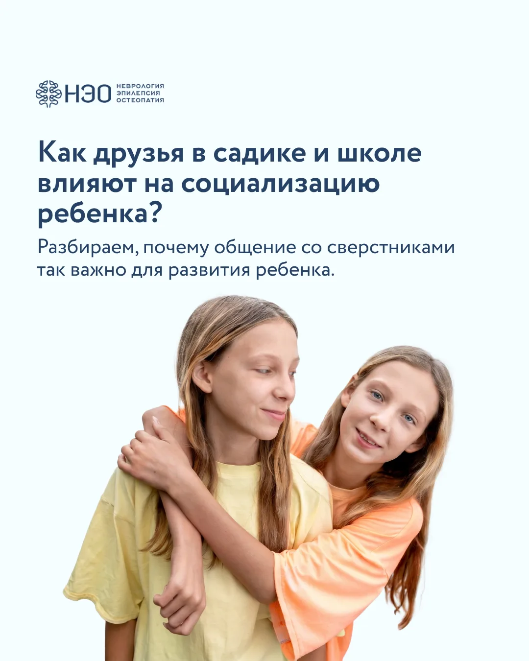 Друзья в садике или школе — это не просто «компания для игр». Через общение со сверстниками ребенок 