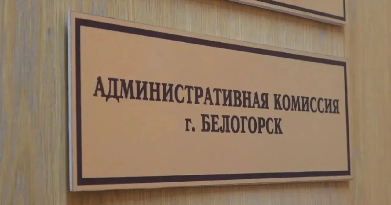 Жители Белогорска могут обратиться в административную комиссию Белогорска если соседи нарушают "зако